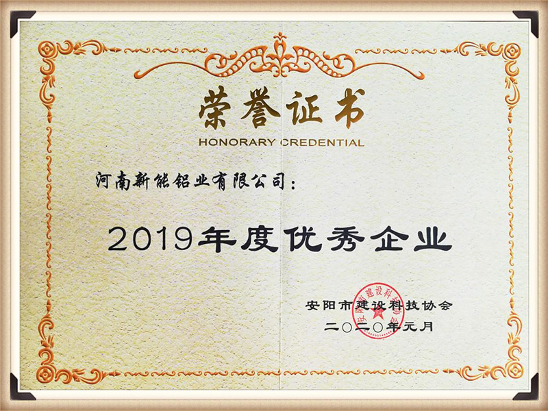 2019年度優(yōu) 秀企業(yè)