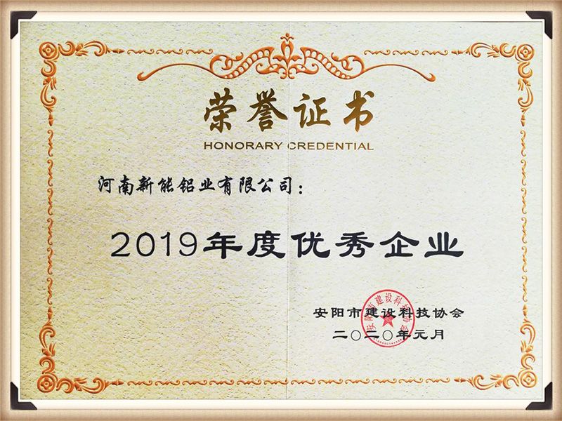 2019年度優(yōu) 秀企業(yè)